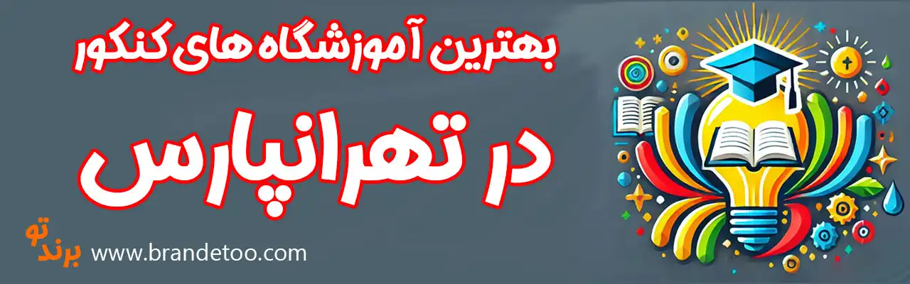 ۱۰-بهترین-آموزشگاه-کنکور-تهرانپارس