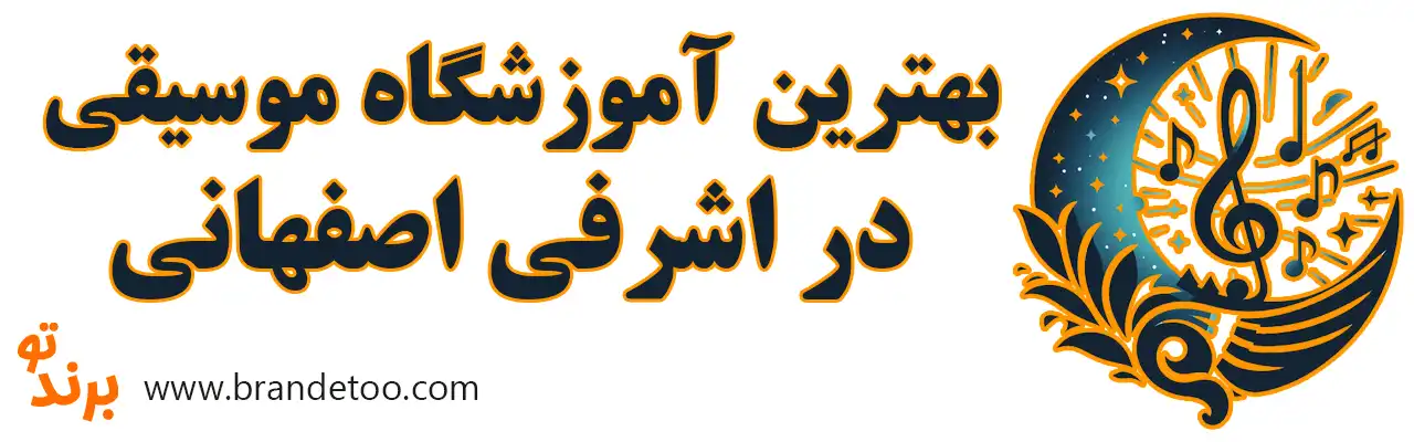 ۱۰-بهترین-آموزشگاه‌های-موسیقی-اشرفی-اصفهانی