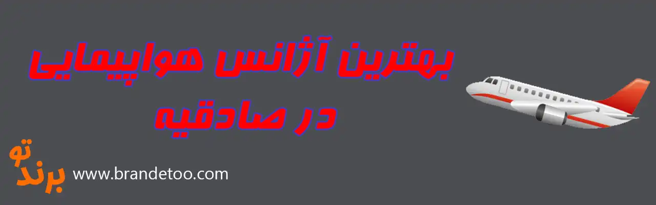 ۱۰-بهترین-آژانس-هواپیمایی-در-صادقیه