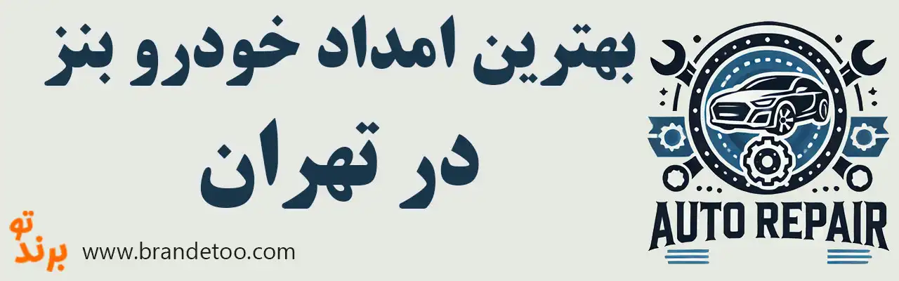 ۱۰-بهترین-امداد-خودرو-بنز