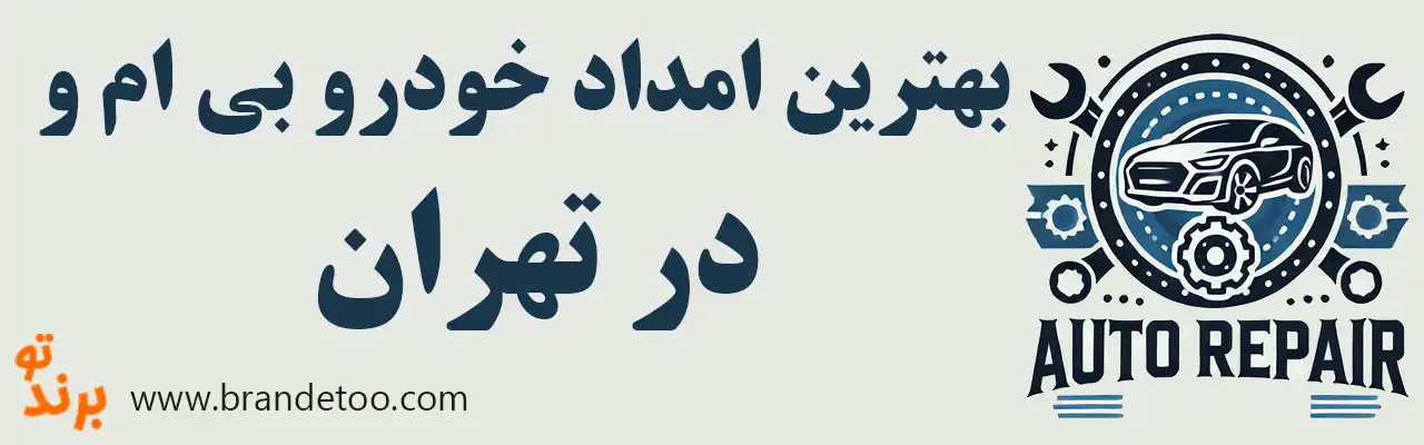 ۱۰-بهترین-امداد-خودرو-بی-ام-و