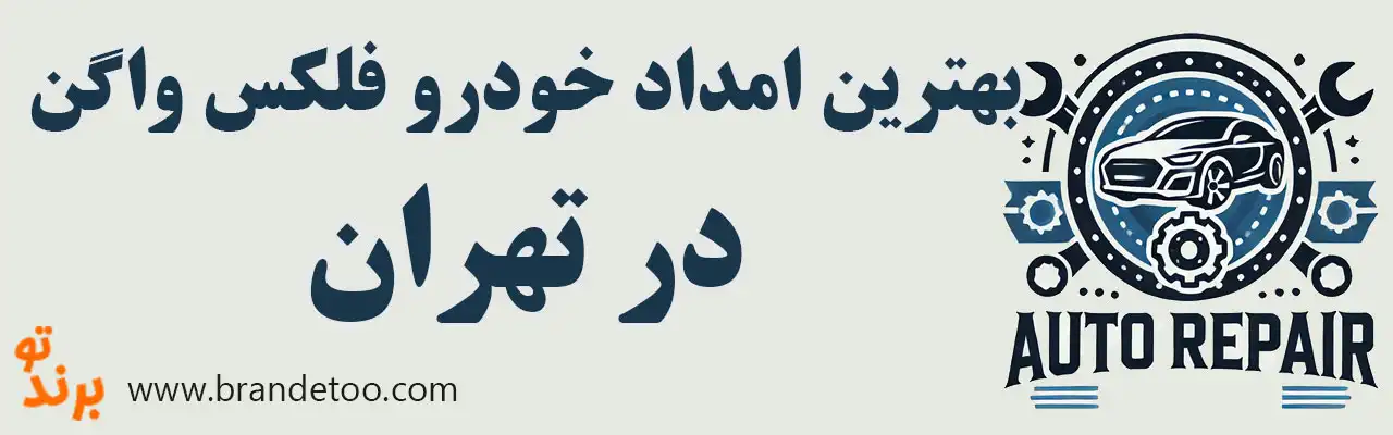 ۱۰-بهترین-امداد-خودرو-فولکس-واگن