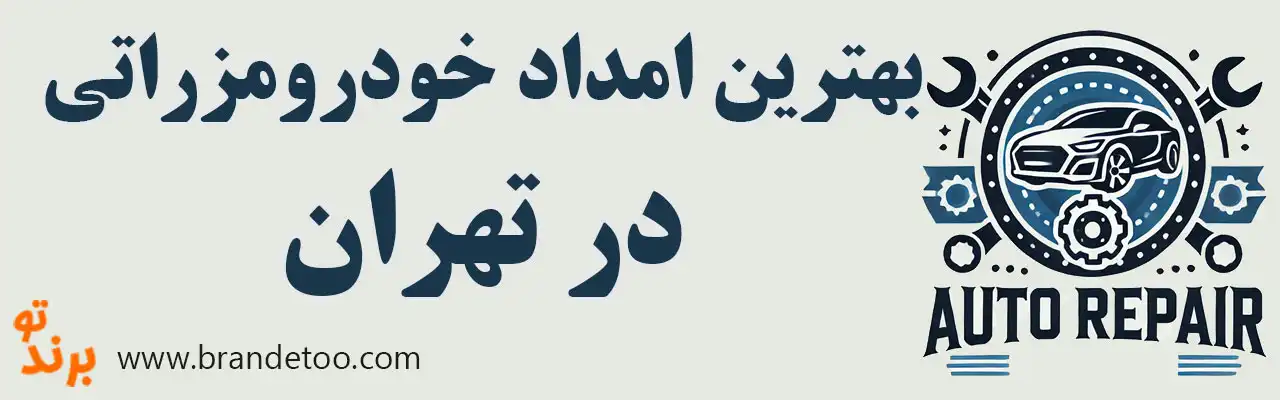 ۱۰-بهترین-امداد-خودرو-مازراتی