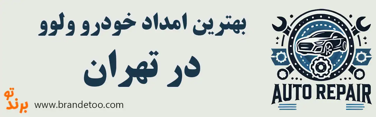 ۱۰-بهترین-امداد-خودرو-ولوو