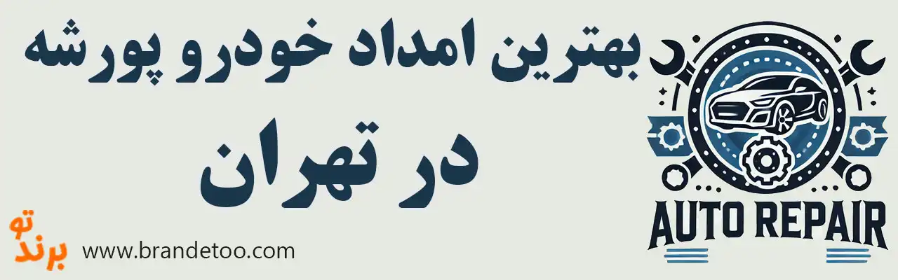 ۱۰-بهترین-امداد-خودرو-پورشه