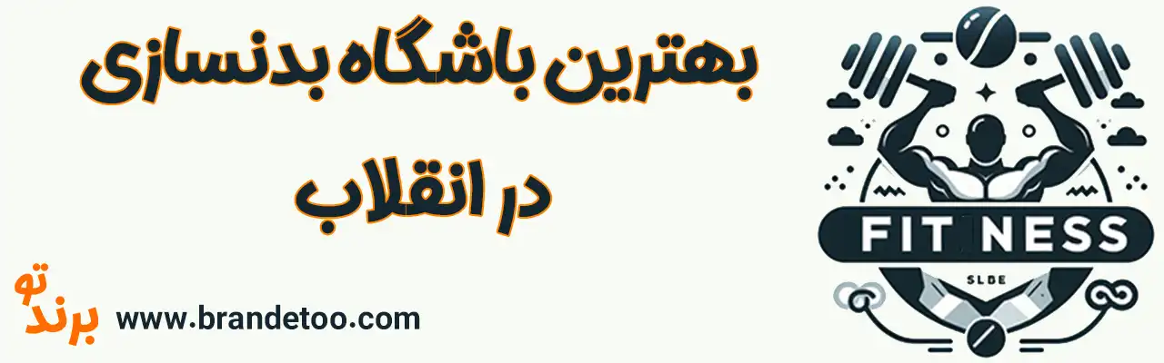 ۱۰-بهترین-باشگاه-بدنسازی-انقلاب