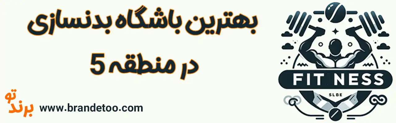 ۱۰-بهترین-باشگاه-بدنسازی-منطقه-۵