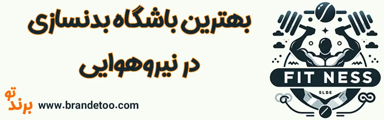 ۱۰-بهترین-باشگاه-بدنسازی-نیروی-هوایی