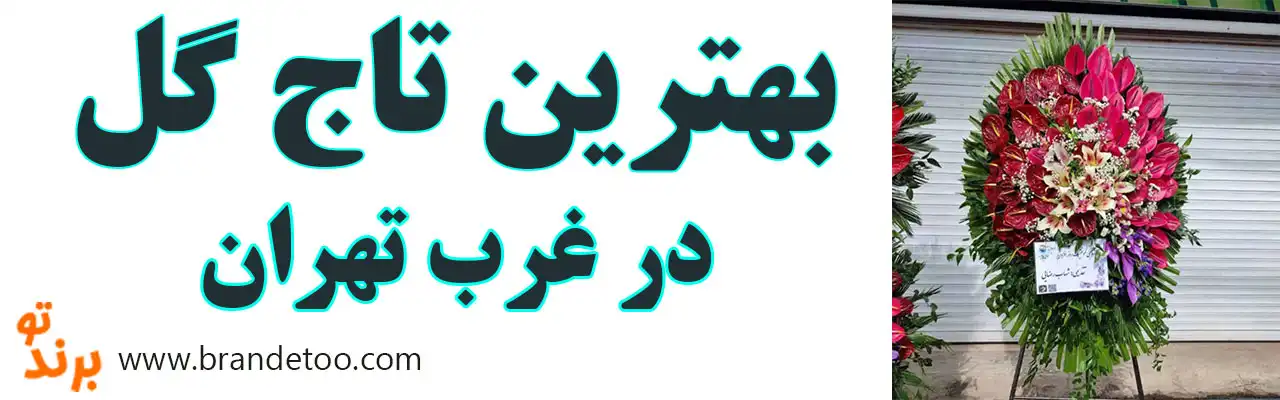 ۱۰-بهترین-تاج-گل-در-غرب-تهران