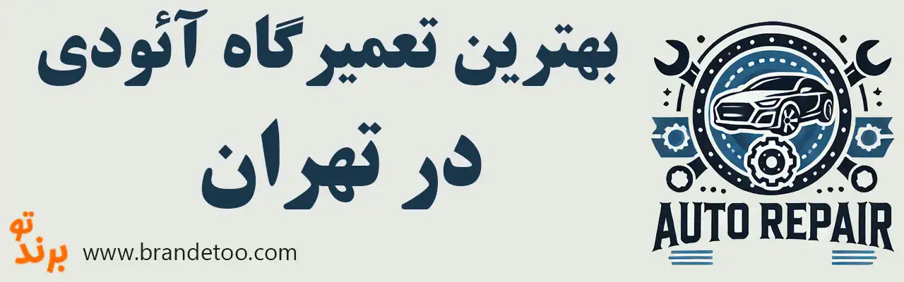 ۱۰-بهترین-تعمیرگاه-آئودی