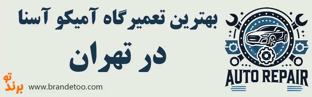 ۱۰-بهترین-تعمیرگاه-آمیکو-آسنا