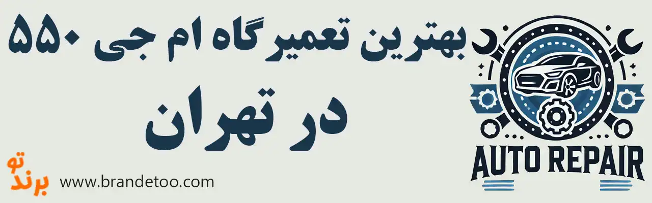 ۱۰-بهترین-تعمیرگاه-ام-جی-۵۵۰ 