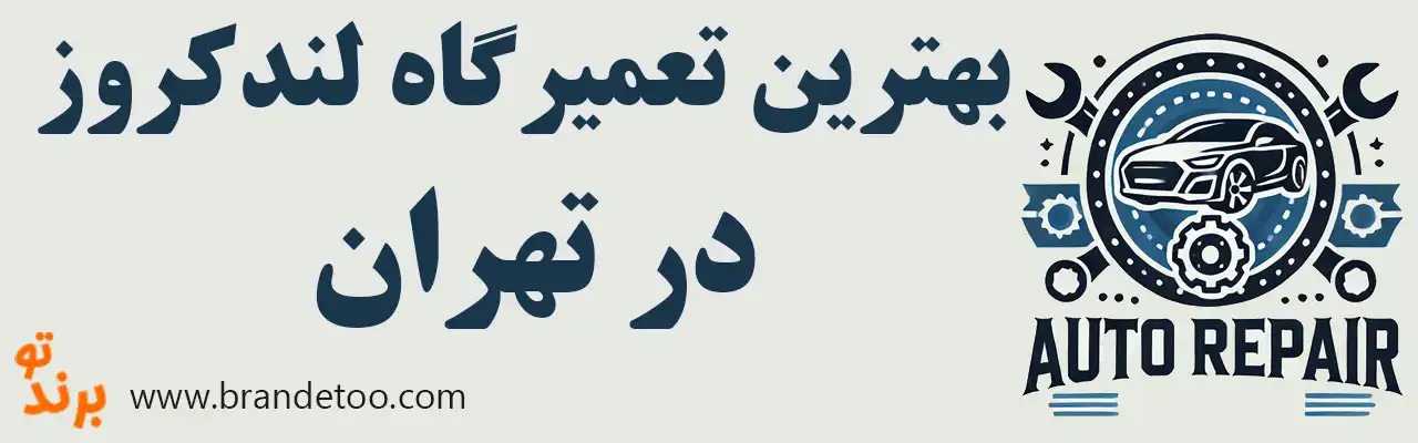 ۱۰-بهترین-تعمیرگاه-تویوتا-لندکروز 