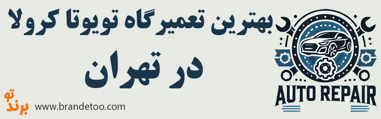 ۱۰-بهترین-تعمیرگاه-تویوتا-کرولا 