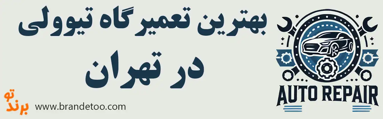 ۱۰-بهترین-تعمیرگاه-تیوولی