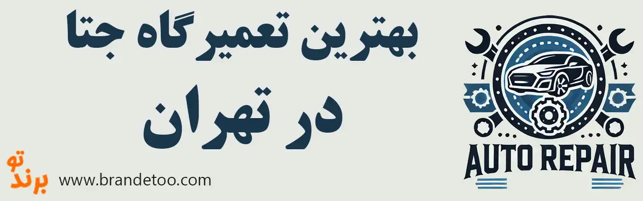 ۱۰-بهترین-تعمیرگاه-جتا