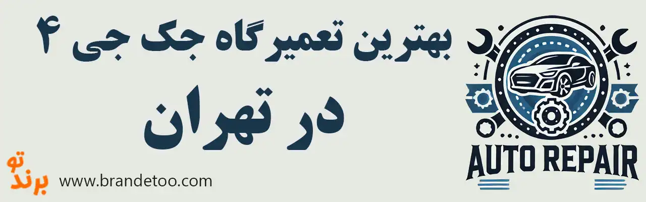 ۱۰-بهترین-تعمیرگاه-جک-جی-4