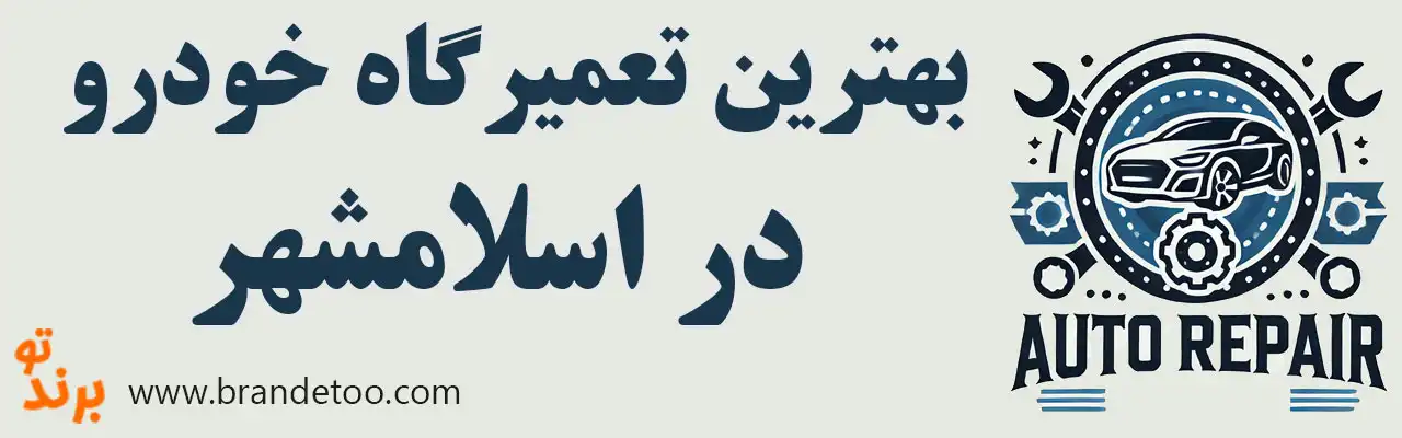 ۱۰-بهترین-تعمیرگاه-خودرو-در-اسلامشهر