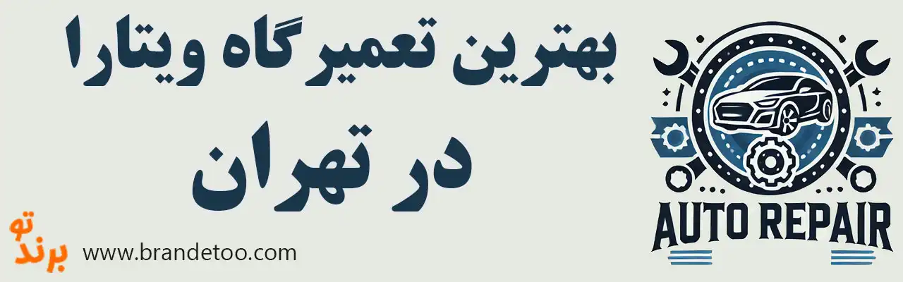 ۱۰-بهترین-تعمیرگاه-سوزوکی-ویتارا 