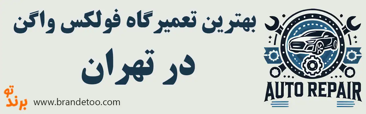 ۱۰-بهترین-تعمیرگاه-فولکس-واگن