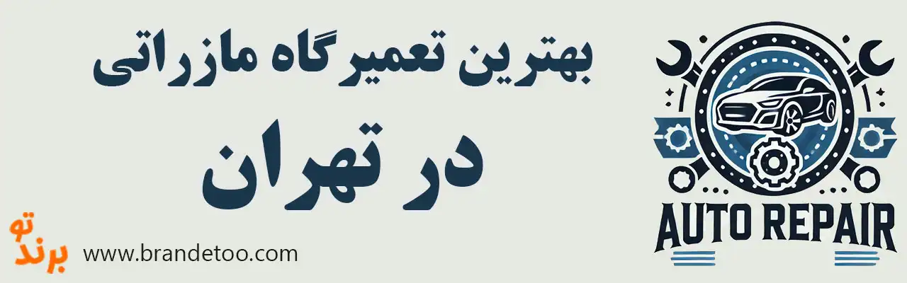 ۱۰-بهترین-تعمیرگاه-مازراتی