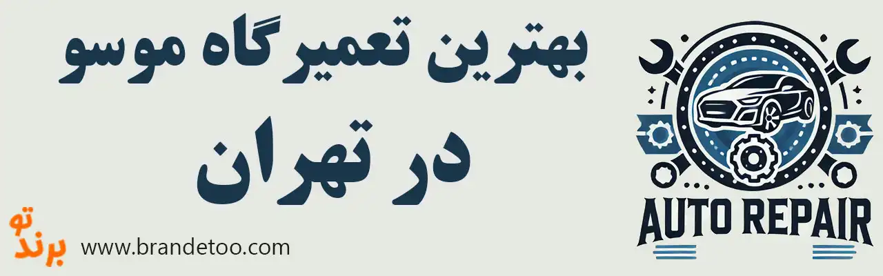 ۱۰-بهترین-تعمیرگاه-موسو