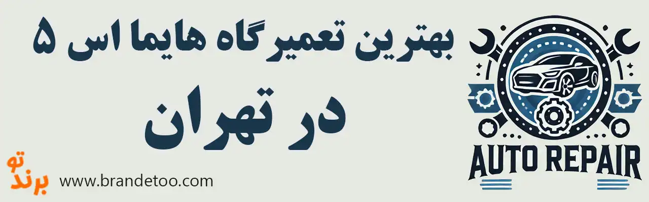 ۱۰-بهترین-تعمیرگاه-هایما-اس-5 