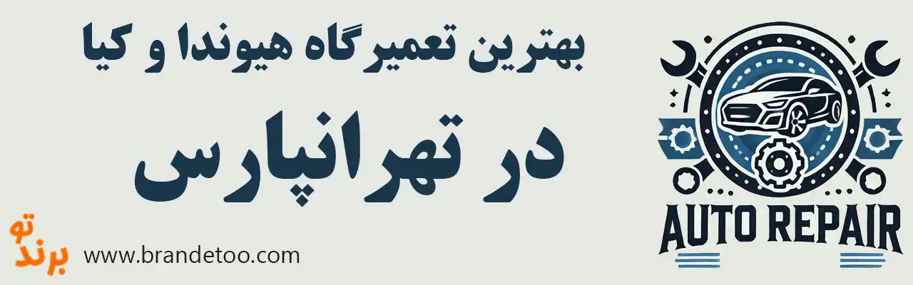 ۱۰-بهترین-تعمیرگاه-هیوندا-کیا-در-تهرانپارس