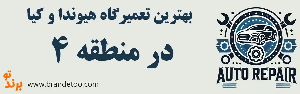 ۱۰-بهترین-تعمیرگاه-هیوندا-کیا-در-منطقه-۴ 