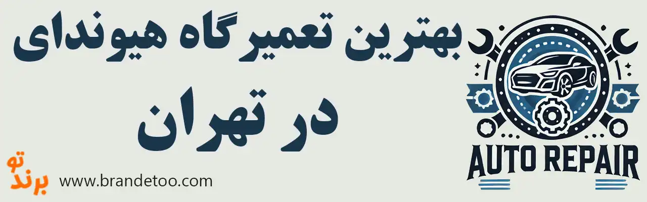 ۱۰-بهترین-تعمیرگاه-هیوندا