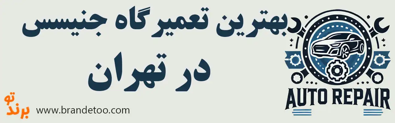 ۱۰-بهترین-تعمیرگاه-هیوندای-جنسیس