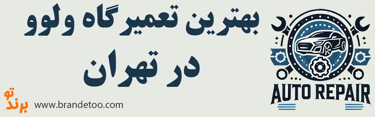 ۱۰-بهترین-تعمیرگاه-ولوو