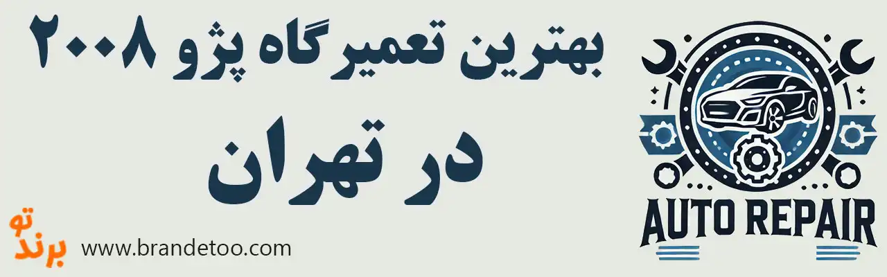۱۰-بهترین-تعمیرگاه-پژو-2008 