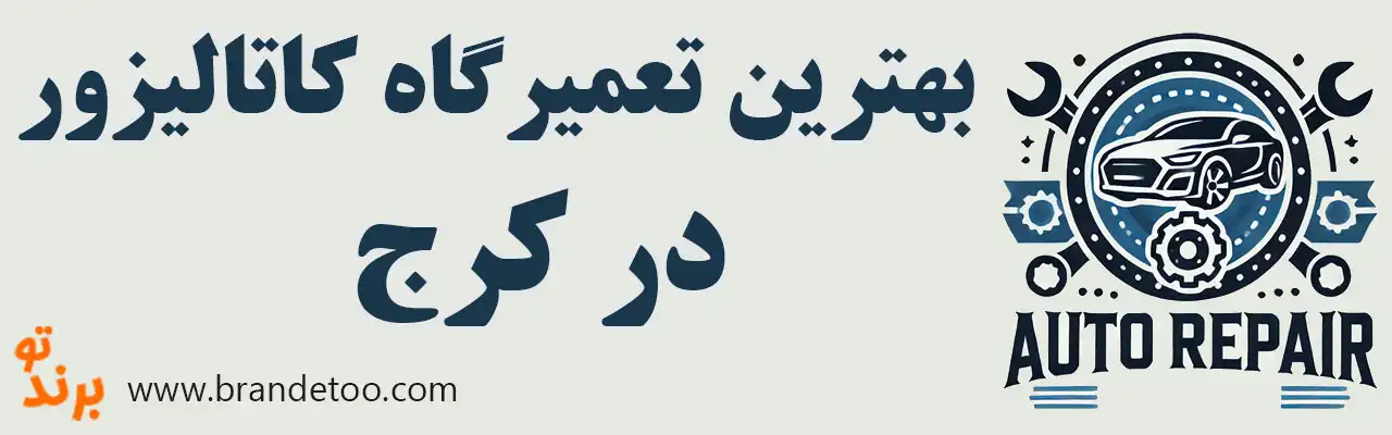 ۱۰-بهترین-تعمیرگاه-کاتالیزور-در-کرج