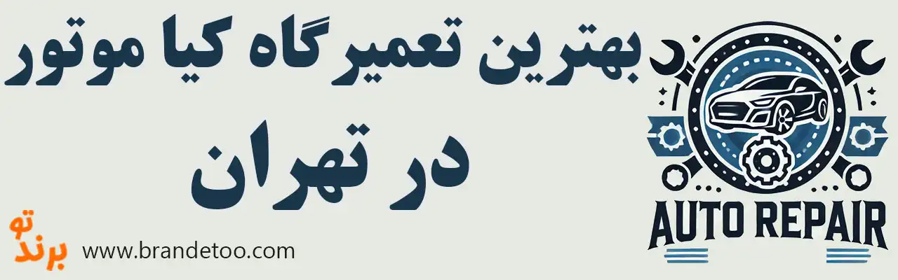 ۱۰-بهترین-تعمیرگاه-کیا-موتور 