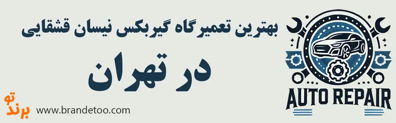 ۱۰-بهترین-تعمیرگاه-گیربکس-قشقایی