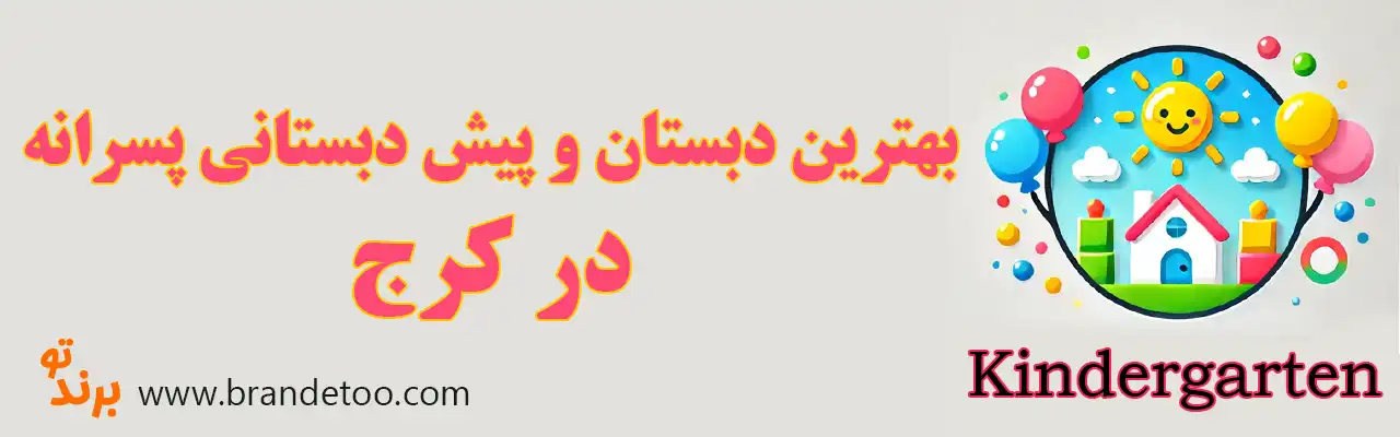 ۱۰-بهترین-دبستان-و-پیش-دبستانی-پسرانه-کرج