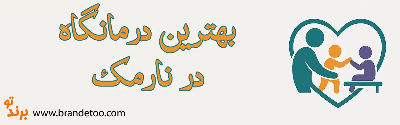 ۱۰-بهترین-درمانگاه-نارمک