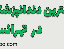 ۱۰-بهترین-دندانپزشکی-اطفال-تهرانسر