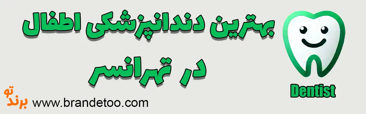 ۱۰-بهترین-دندانپزشکی-اطفال-تهرانسر