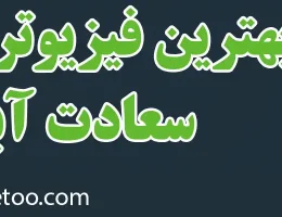 ۱۰-بهترین-فیزیوتراپی-در-سعادت‌آباد