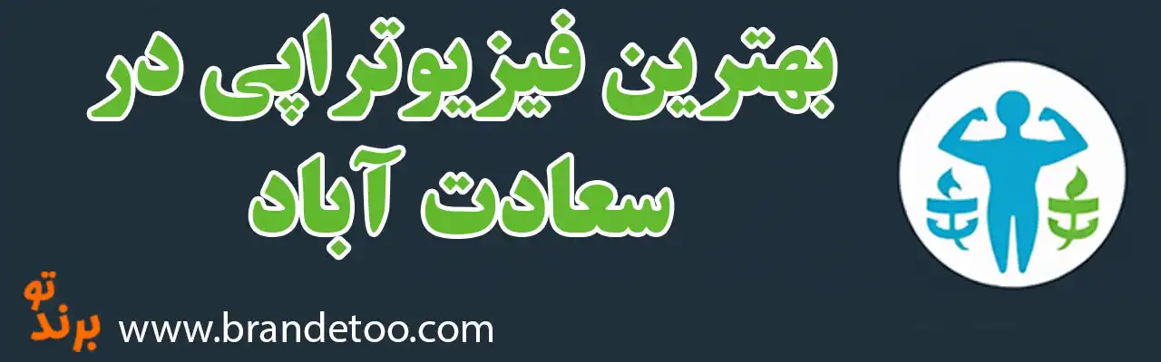 ۱۰-بهترین-فیزیوتراپی-در-سعادت‌آباد