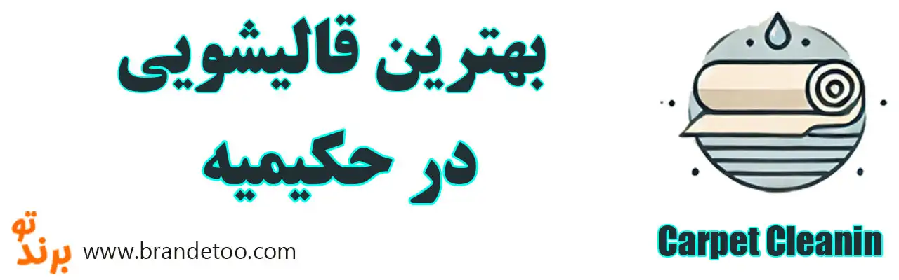 ۱۰-بهترین-قالیشویی-حکیمیه