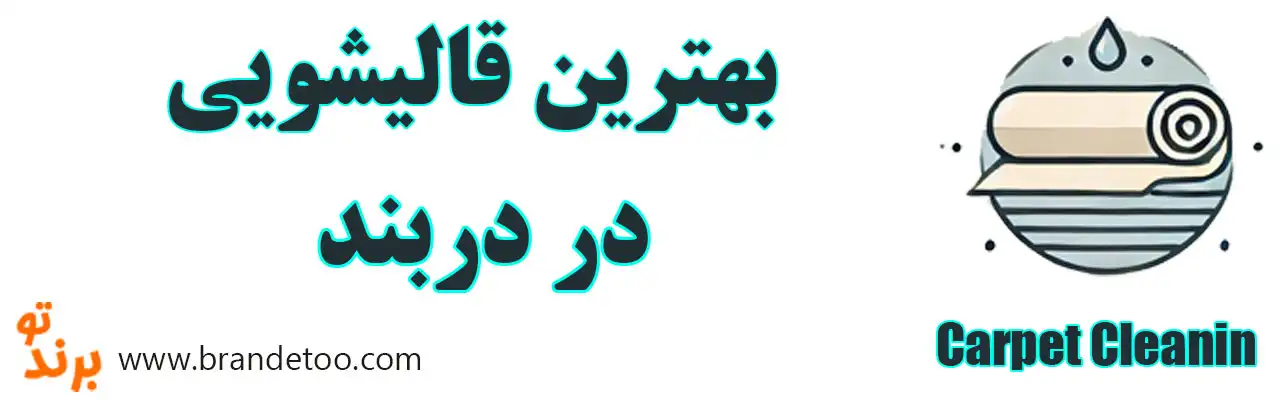 ۱۰-بهترین-قالیشویی-دربند-تهران
