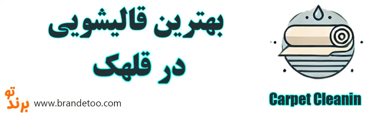 ۱۰-بهترین-قالیشویی-قلهک