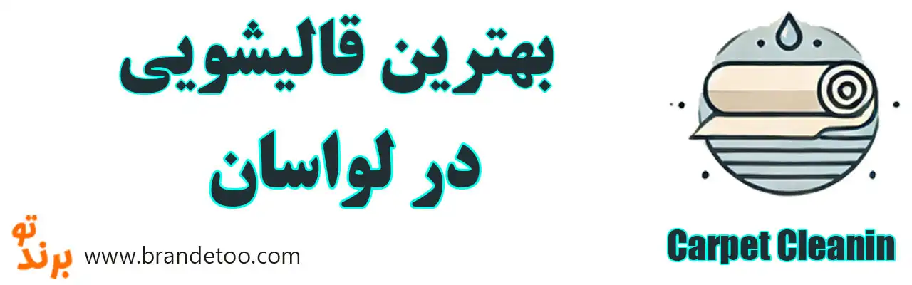 ۱۰-بهترین-قالیشویی-لواسان