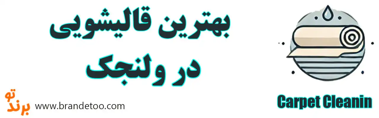 ۱۰-بهترین-قالیشویی-ولنجک-تهران