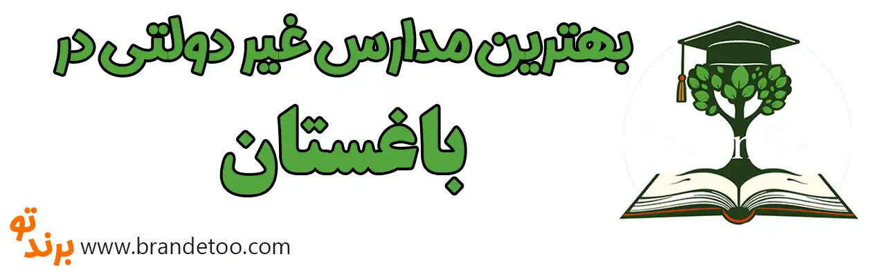 ۱۰ بهترین-مدارس-غیر-دولتی-باغستان