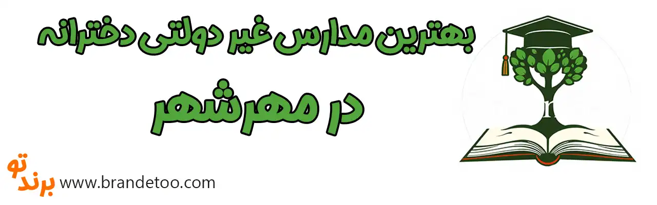 ۱۰-بهترین-مدارس-غیر-دولتی-دخترانه-مهرشهر