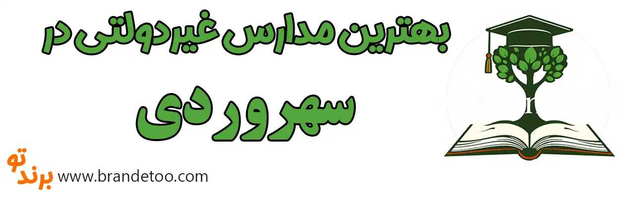 ۱۰-بهترین-مدارس-غیر-دولتی-در-سهروردی